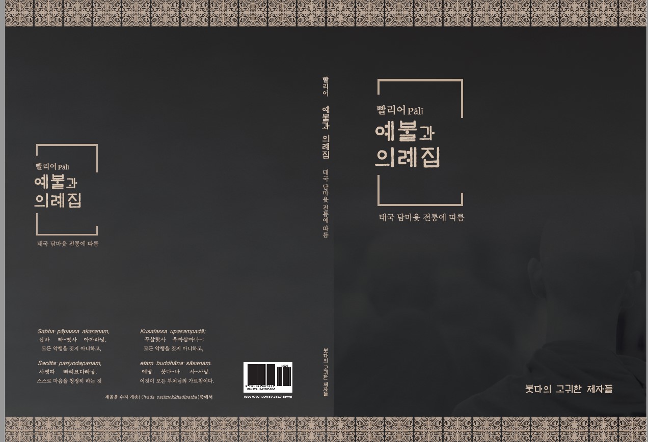 빨리어 예불과 의례집 표지