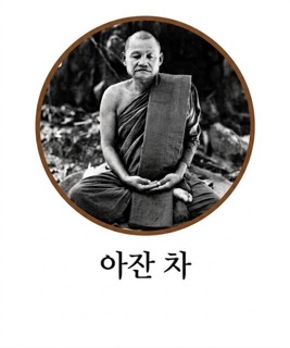 아잔 차