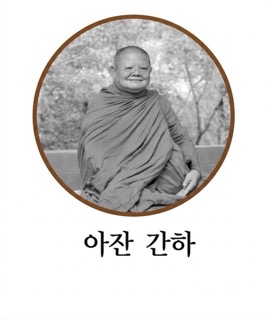 아잔 간하