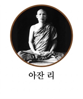 아잔 리