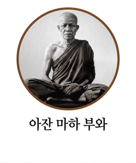 아잔 마하 부와