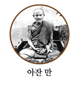 아잔 만