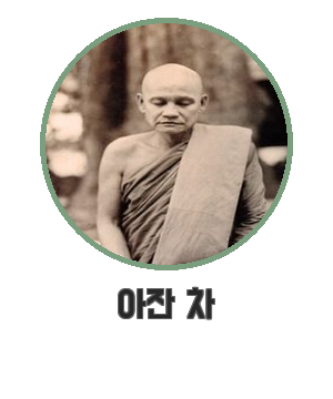 아잔 차