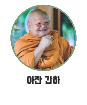 아잔 간하
