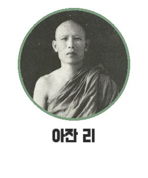 아잔 리